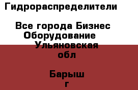 Гидрораспределители . - Все города Бизнес » Оборудование   . Ульяновская обл.,Барыш г.